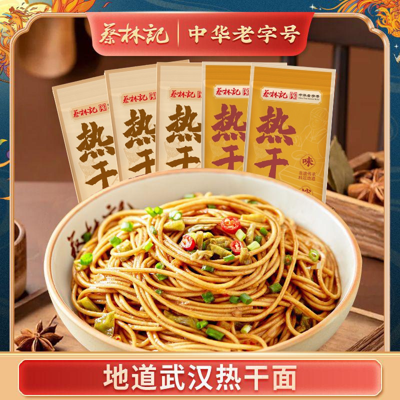 蔡林记武汉热干面150g干拌方便速食面5袋湖北特产美食