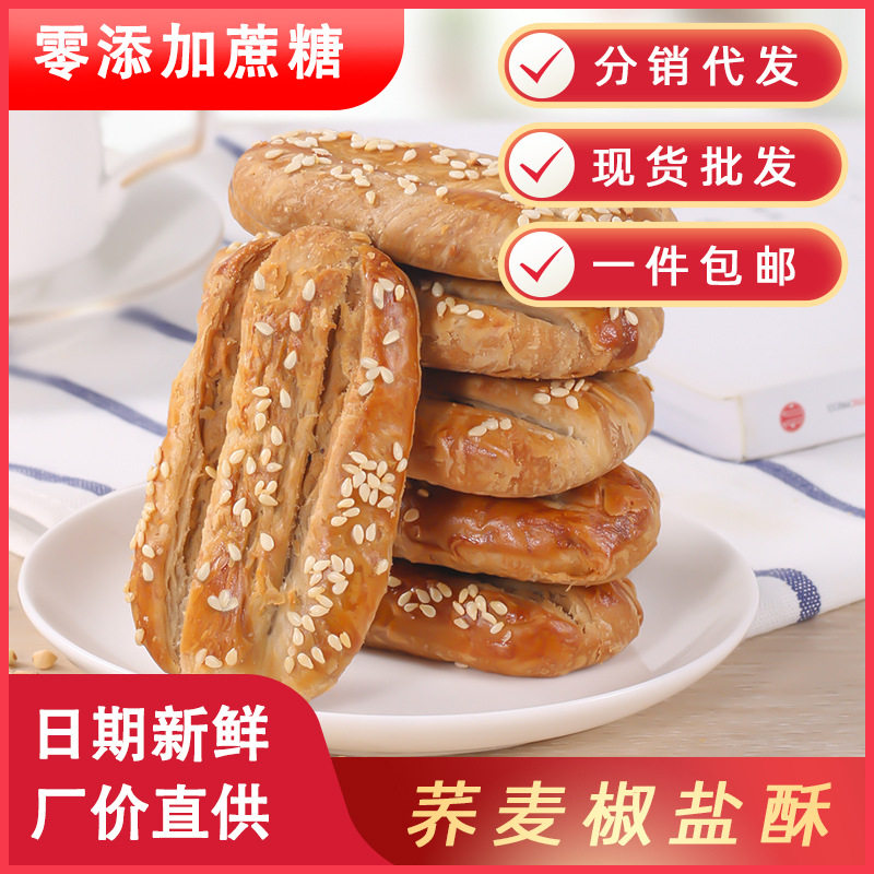 木糖醇荞麦椒盐酥饼食品粗粮糕点代餐零食点心香酥饼干桃酥豆沙