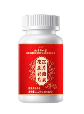 北京同仁堂花生衣片37.2g红皮花生衣粉压片糖果新品现货