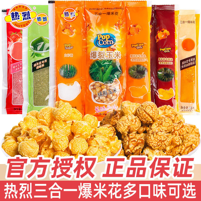热烈三合一爆米花球形奶油焦糖自制家用商用爆米花零食玉米粒