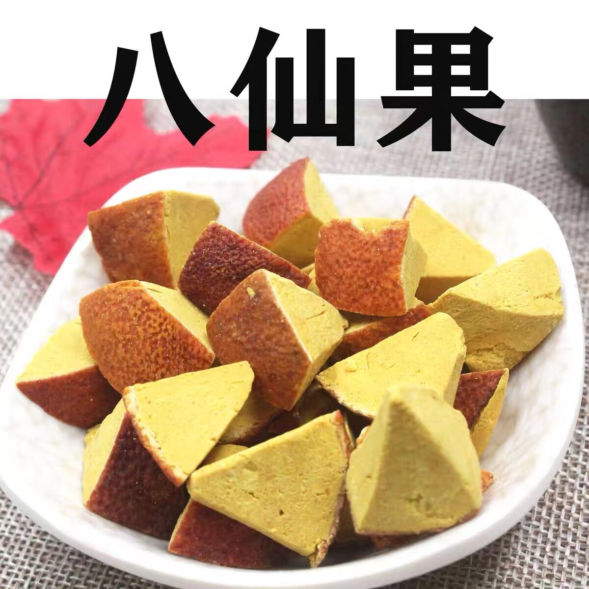 正宗化州橘红八仙果化桔红八珍果干零食八珍果柚子皮干清凉薄荷味