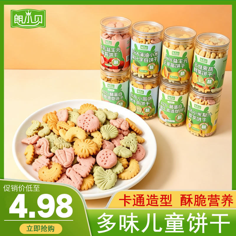 朗小贝儿童零食多彩儿童饼干玉米高钙小圆饼酪蛋白饼干休闲零食