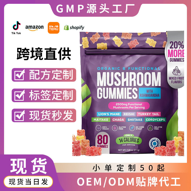 现货跨境热卖品蘑菇软糖mushroom gummies亚马逊热销软糖源头工厂