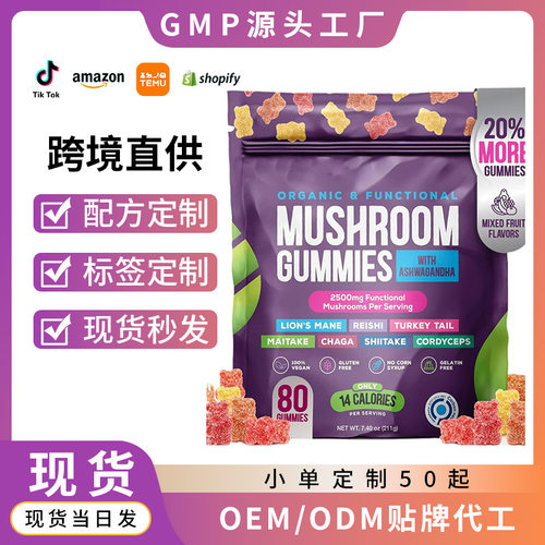 现货跨境热卖品蘑菇软糖mushroom gummies亚马逊热销软糖源头工厂