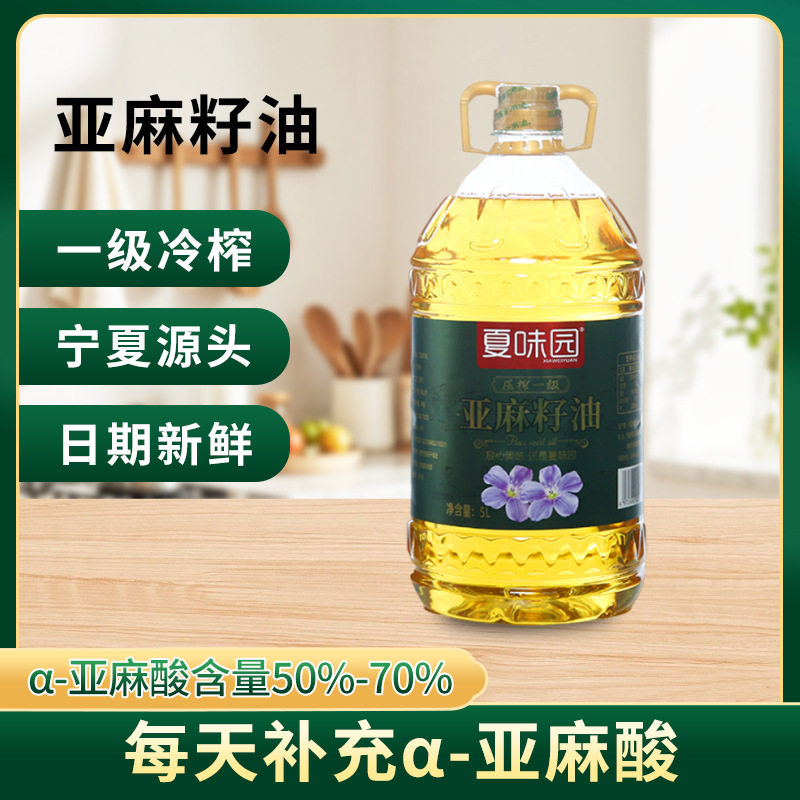 厂家供应夏味园亚麻籽油一级冷榨宁夏正宗食用油丰富5L