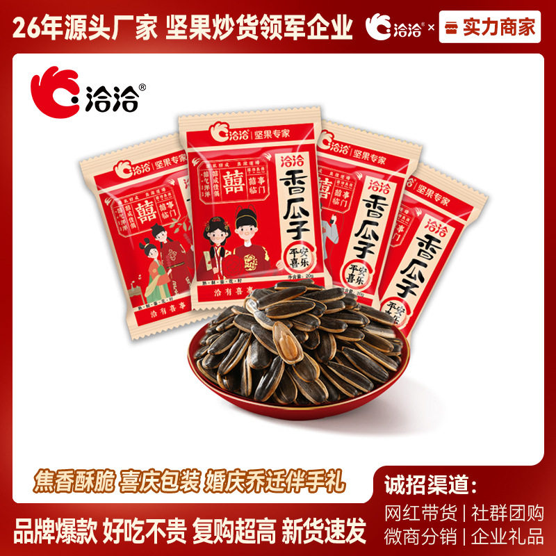 洽洽喜瓜子仁小包装520g红色结婚订婚备婚伴手礼喜糖组合喜礼升学