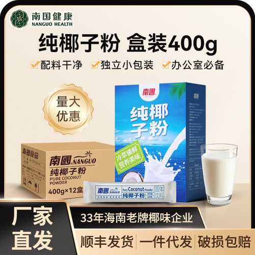 南国1号原浆椰子粉纯椰子粉400g/盒含20小包0白砂糖海南特产即溶
