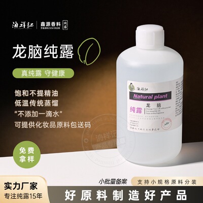 供应龙脑纯露 头道饱和植物原液 面膜湿敷爽肤水化妆品护肤品原料
