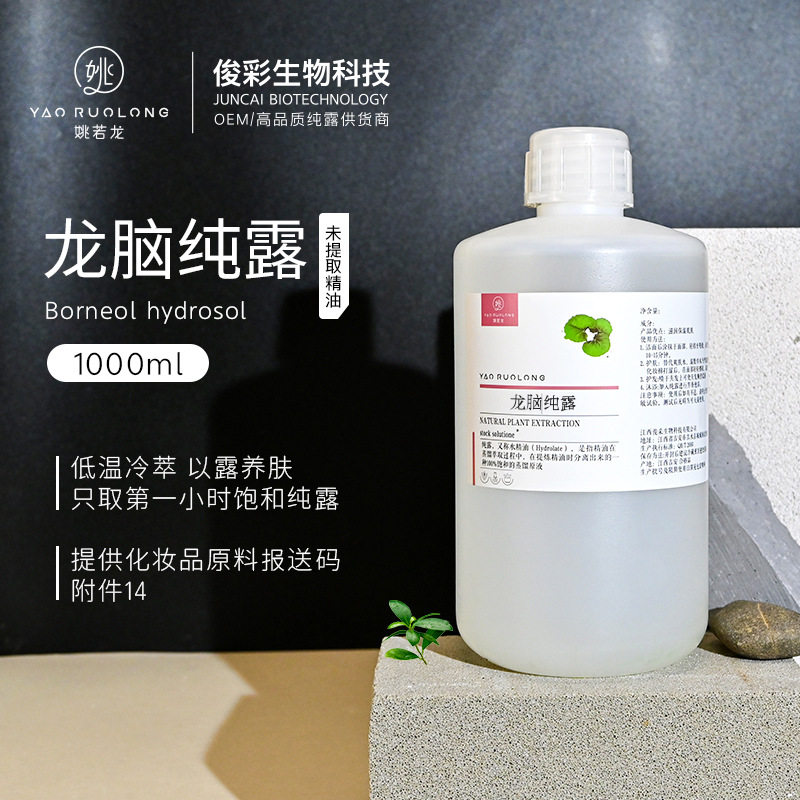 厂家直供龙脑樟纯露植物蒸馏提取补水喷雾面膜水乳爽肤水精华原液