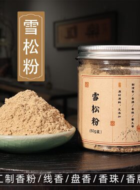 药香类香粉香料 雪松粉麝香草古法手工制作香珠香牌diy制香