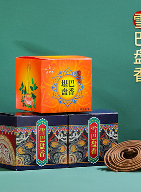 藏香盘香天然雪巴香薰西藏熏香家用供佛香堪巴雪巴盘香薰香环48片