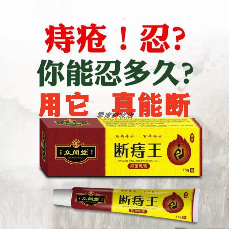 断痔王痔疮膏消肉球痔根断正品特效药去痔膏去内外痔混合痔老津医