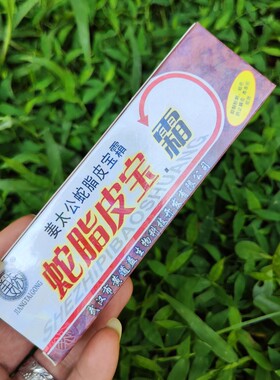 蛇脂皮宝霜学生脸部痘痘护肤修复青春痘消痘红肿硬块豆豆药膏男女