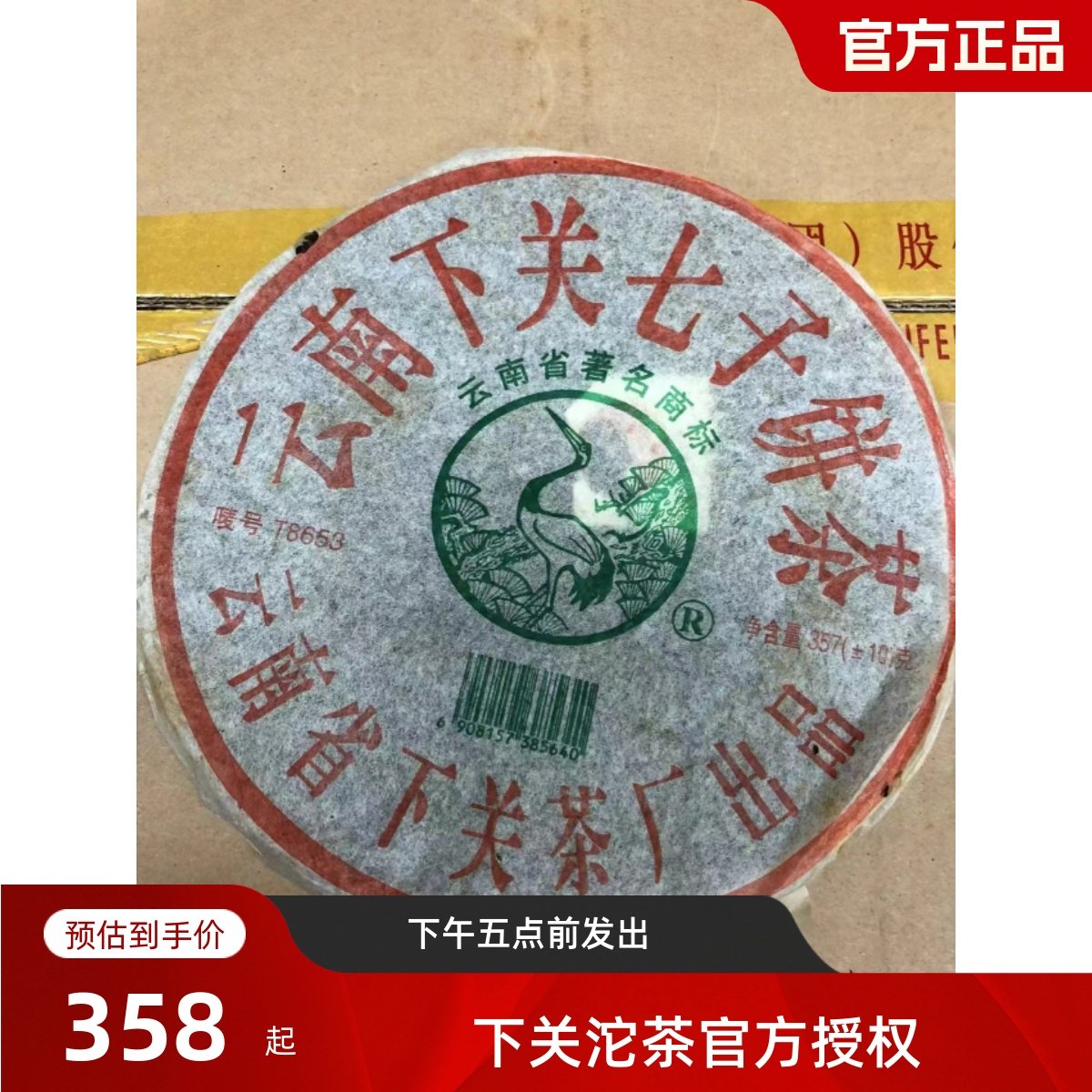 下关茶厂2006年商检FTT8653铁饼357克