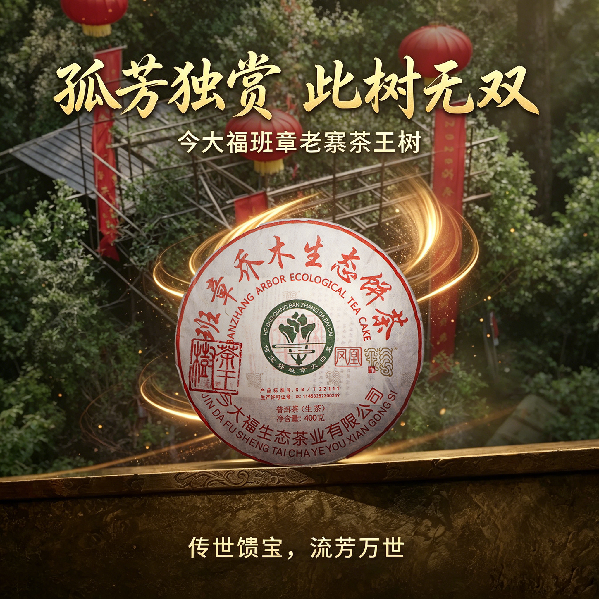 2026年今大福系列凤凰班章老普洱