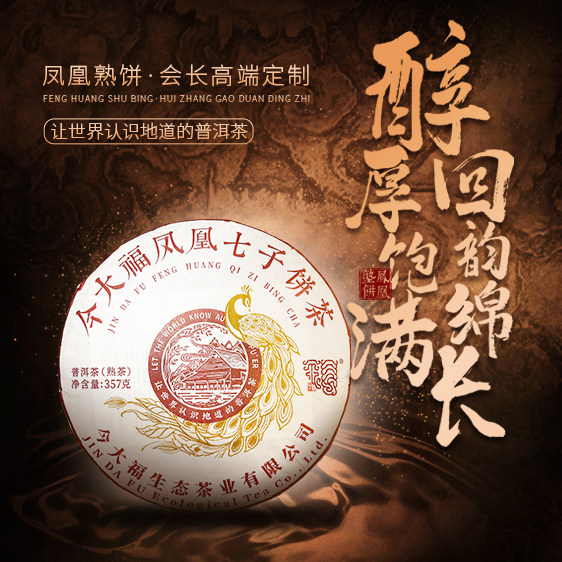 2024年今大福系列凤凰熟饼普洱茶357g(熟)