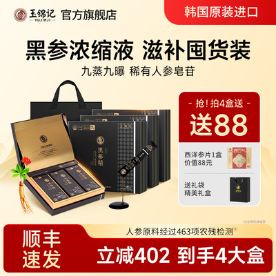 玉锦记韩国高丽红参液黑参浓缩液