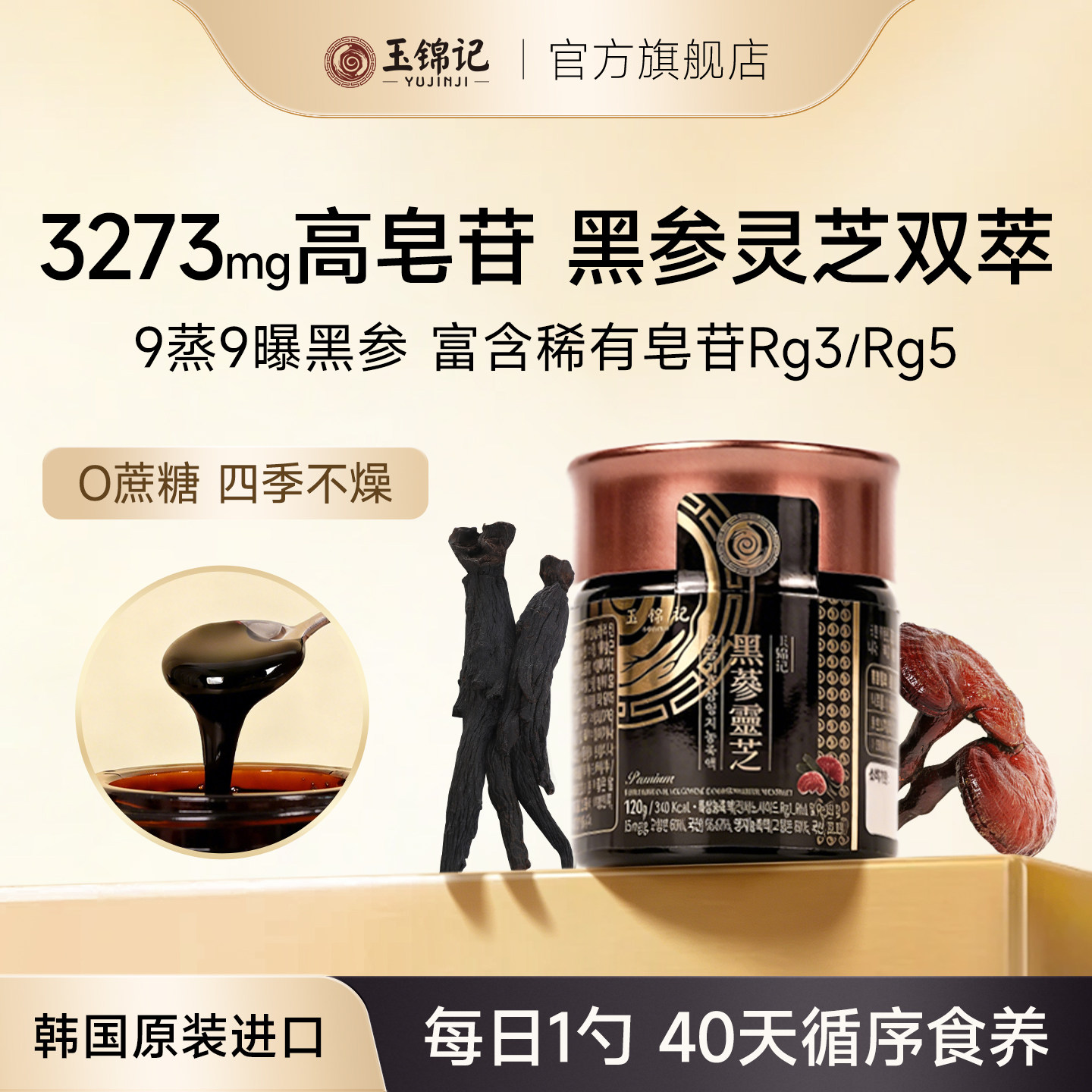 灵芝黑参膏韩国高丽参礼盒120g