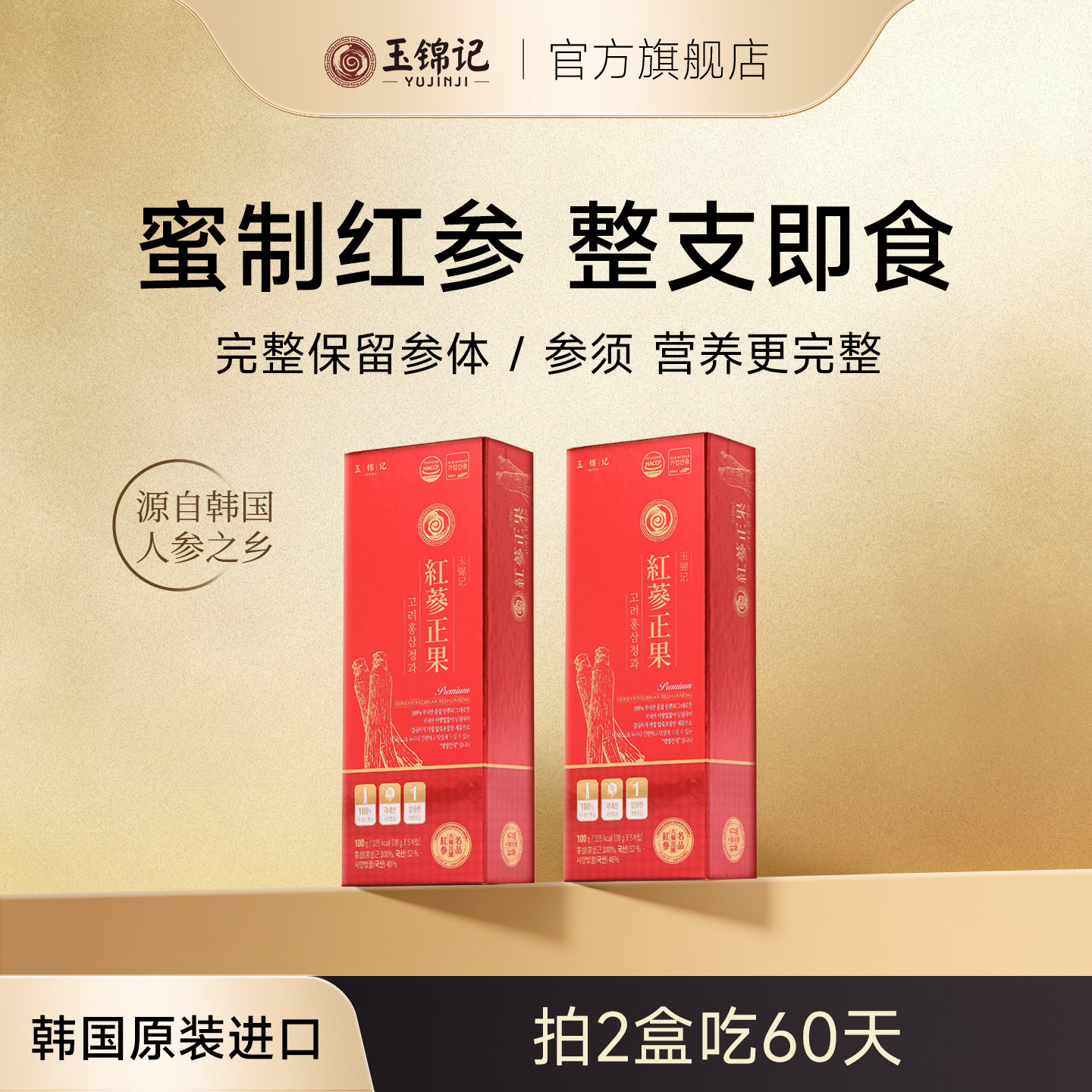 玉锦记韩国高丽参正果整支红参片鲜人参蜜片礼盒正品官方旗舰店