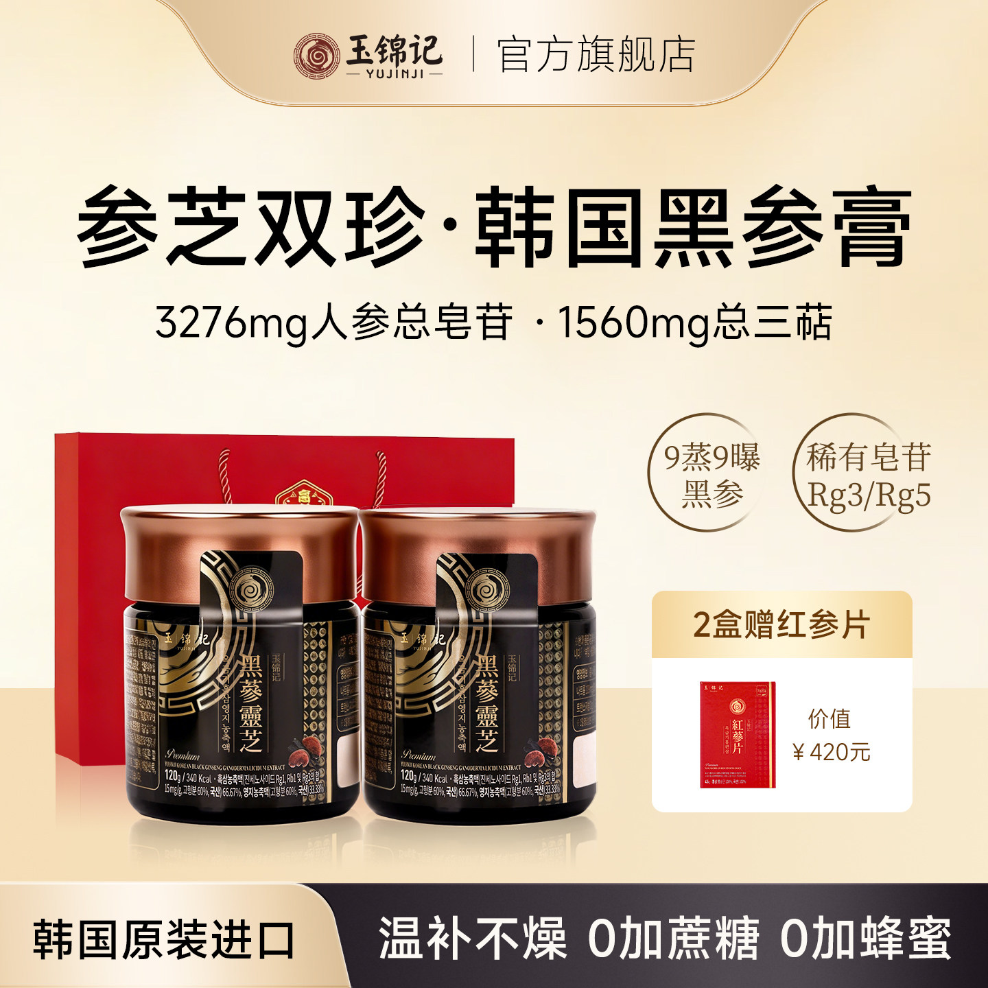 玉锦记灵芝黑参膏韩国高丽参浸膏红参浓缩液补人参正品官方旗舰店