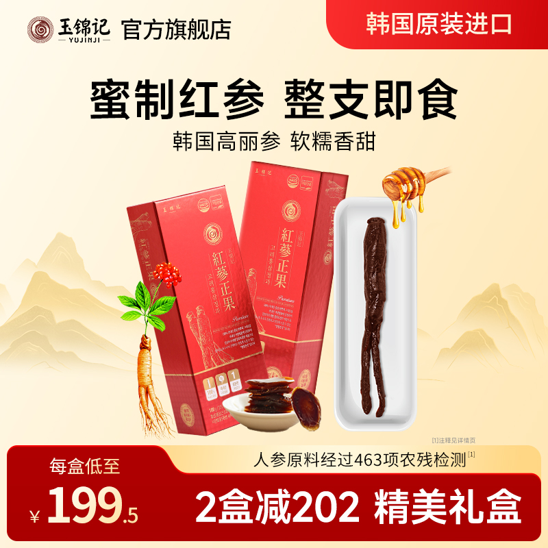 玉锦记韩国高丽参正果整支红参片鲜人参蜜片礼盒正品官方旗舰店