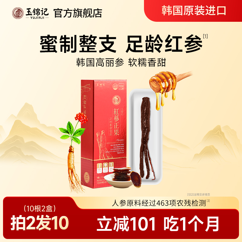 玉锦记韩国高丽参正果整支红参片鲜人参蜜片别直参正品官方旗舰店