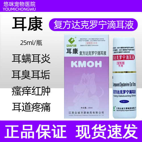 众诚耳康滴耳液25ml猫狗用耳螨耳炎耳液耳痛流脓耳道感染外用 - 封面