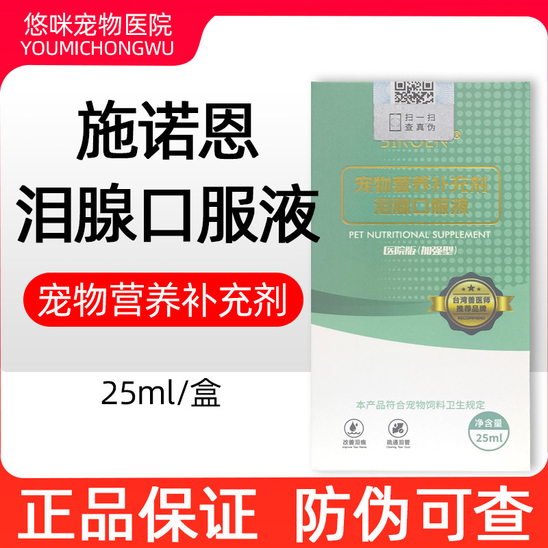 台湾SIROEN施诺恩宠物泪痕口服液