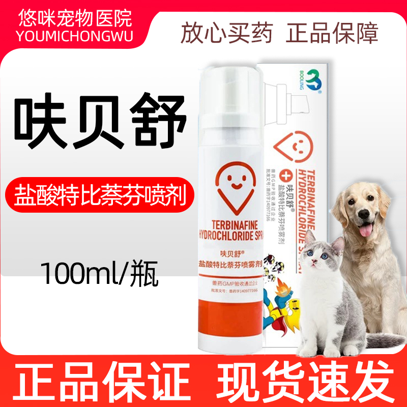 保灵呋贝舒盐酸特比萘芬喷剂犬猫