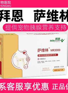 拜恩萨维林MR3000宠物营养补充剂狗狗猫咪胰腺营养支持犬猫用