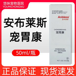 安布莱斯宠胃康口服液宠物狗狗猫咪肠胃调理50ml犬猫用胃