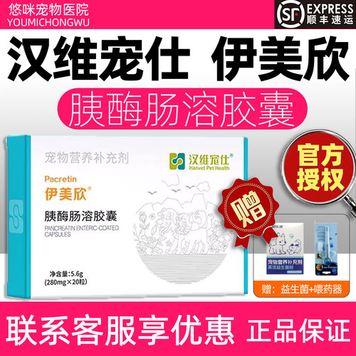 汉维宠仕伊美欣胰酶肠溶胶囊狗狗猫咪胰腺营养补充剂消化酶犬猫