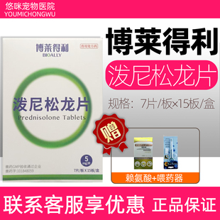 博莱得利泼尼松龙片宠物狗狗犬过敏性皮肤病皮炎口炎免疫性犬用