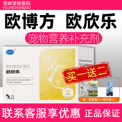 欧博方欧欣乐宠物营养补充剂