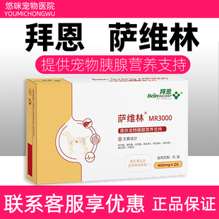 拜恩萨维林MR3000宠物营养补充剂狗狗猫咪急慢性酶胰腺