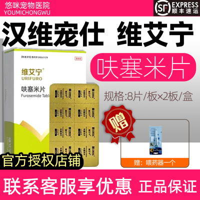 汉维宠仕维艾宁呋塞米片宠物犬猫