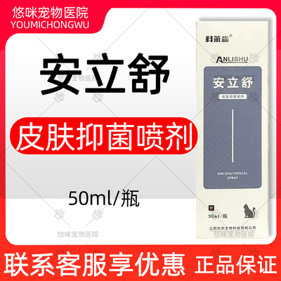 科莱森安立舒皮肤抑菌剂50ml宠物