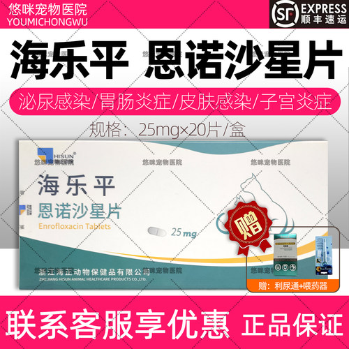 海乐平恩诺沙星片宠物狗狗猫咪