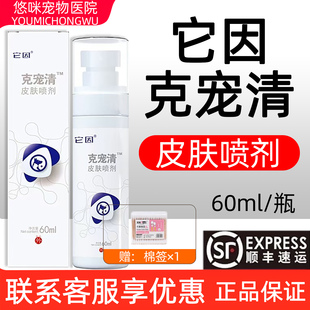 它因克宠清皮肤喷剂宠物猫咪狗狗皮肤外用60ml真菌细菌