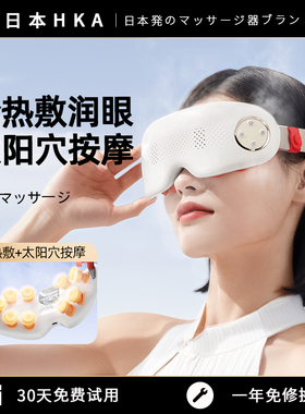 日本HKA可视眼部按摩仪护眼润眼缓解眼睛疲劳干涩冷热敷蒸汽眼罩