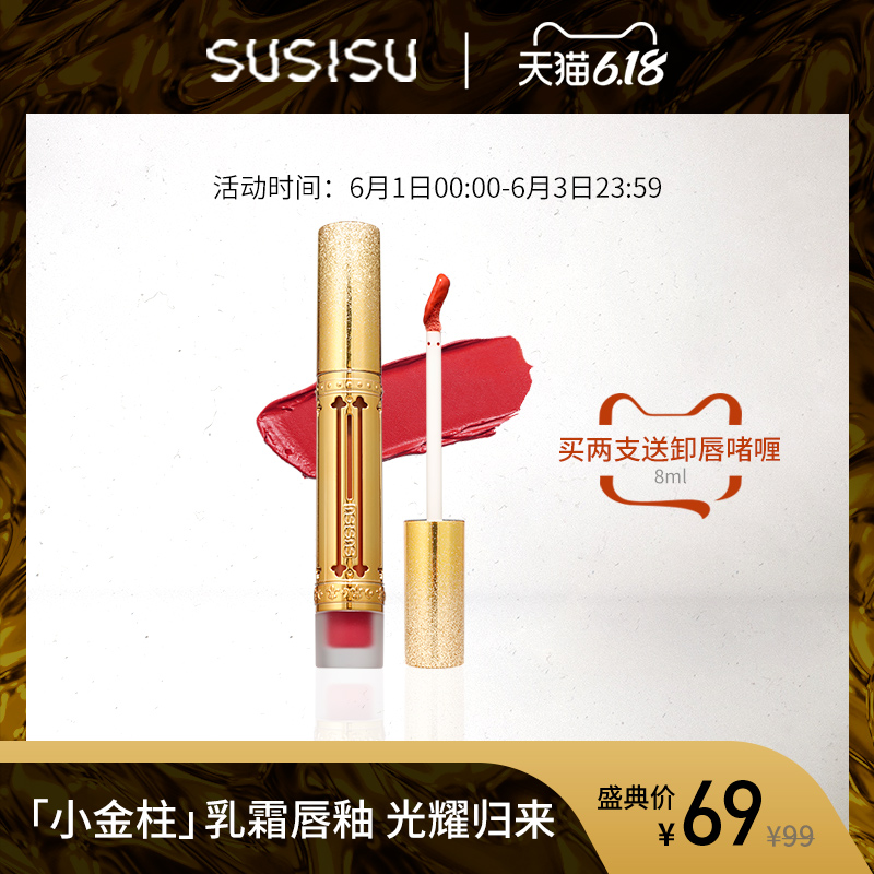 susisu苏西苏小金柱凯旋乳霜唇釉女丝绒雾面哑光口红显白新品唇彩