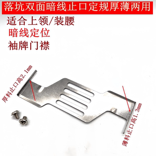 新款双面厚薄两用落坑暗线止口挡板定规上领上腰暗线下止口挡板片