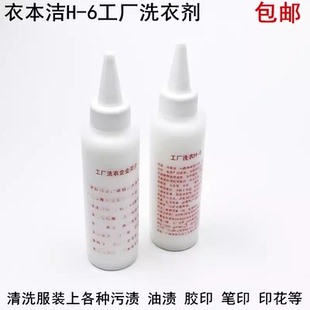 衣本洁H-6去污洗衣剂服装油污胶笔胶印圆珠笔划粉串色水洗清洗剂