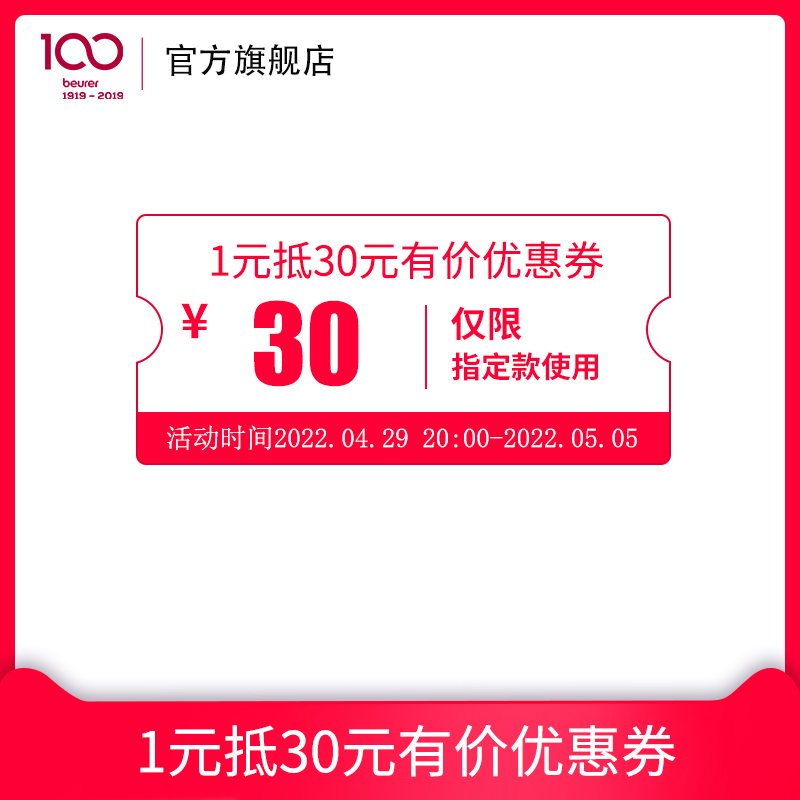 beurer旗舰满60元-30元店铺优惠券04/29-05/05