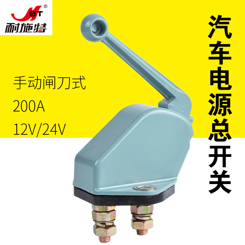 耐施特汽车电瓶断电总开关改装电源闸刀半挂电瓶开关手拧12通用