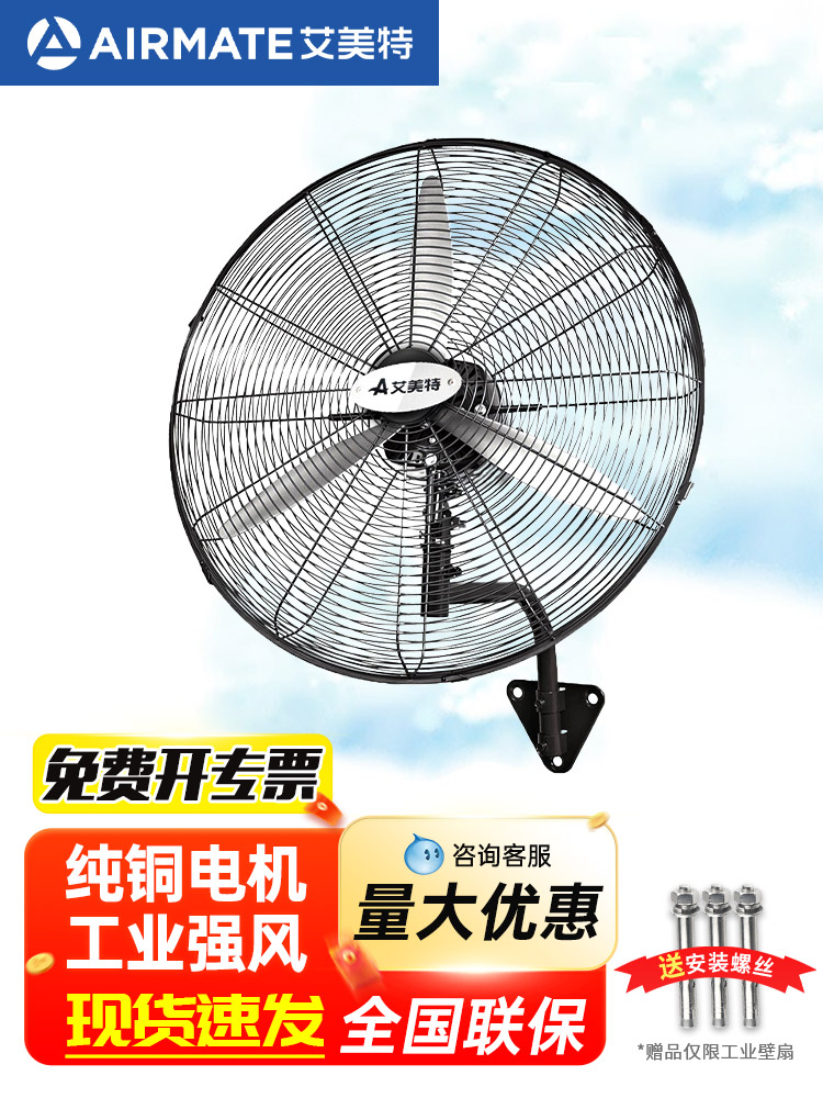 Airmate工业风扇电动风扇强大的壁挂式金属喇叭风扇商业施工现场