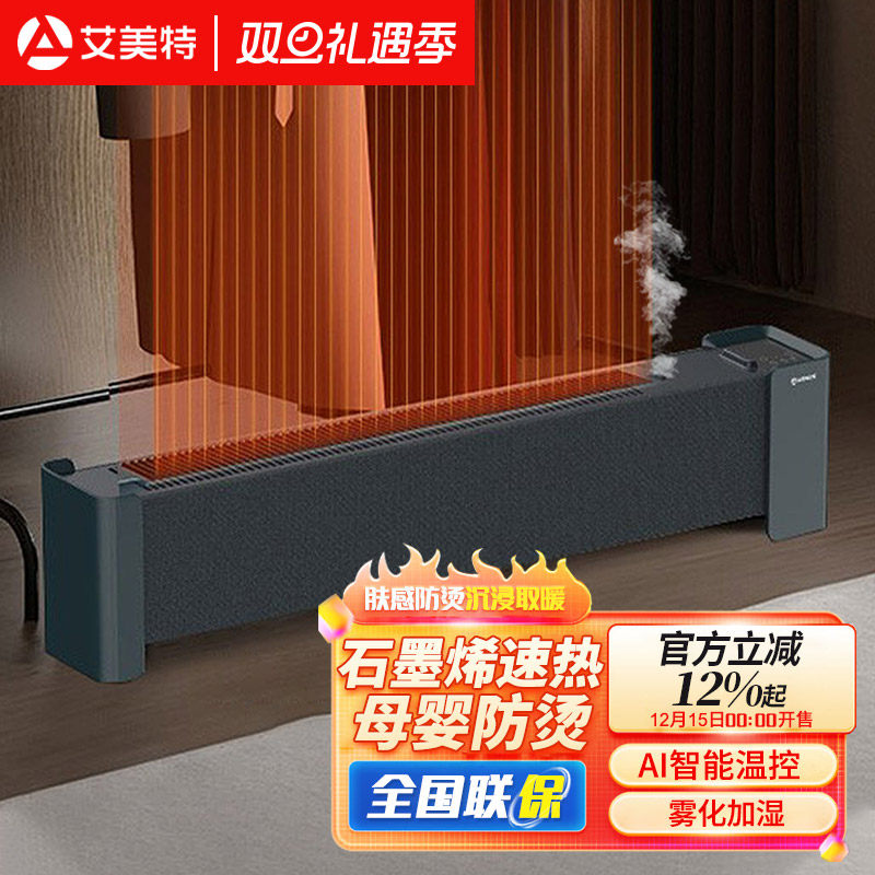 艾美特取暖器石墨烯踢脚线节能省电暖气片加湿家用客厅全屋大面积