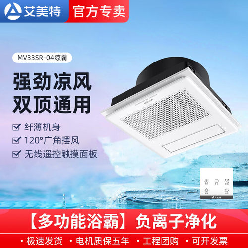 艾美特凉霸厨房无线30x30吸顶冷