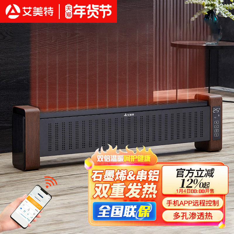 艾美特踢脚线取暖器石墨烯电暖气片家用节能省电全屋大面积烤火炉