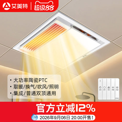 艾美特吊顶多功能浴霸换气照明